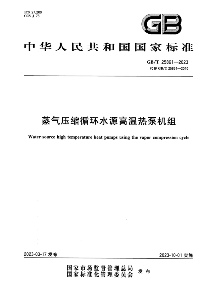 GB/T 25861-2023 蒸气压缩循环水源高温热泵机组 正式版