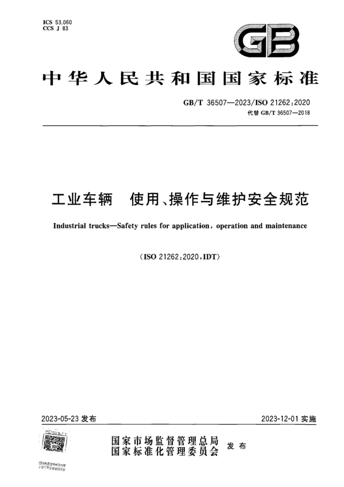 GB/T 36507-2023 工业车辆 使用、操作与维护安全规范