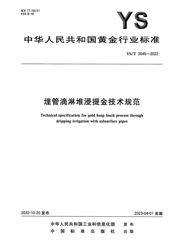 YS/T 3045-2022 埋管滴淋堆浸提金技术规范