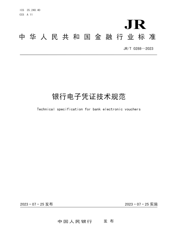 JR/T 0288-2023 еƾ֤淶