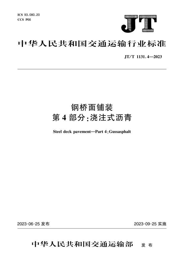 JT/T 1131.4-2023 钢桥面铺装 第4部分:浇筑式沥青