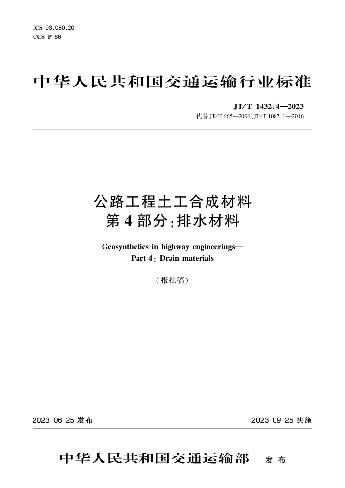 JT/T 1432.4-2023 公路工程土工合成材料 第4部分:排水材料