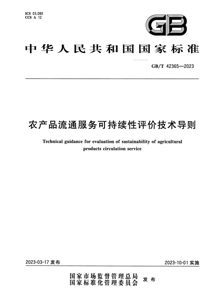 GB/T 42365-2023 ũƷͨɳۼ ʽ