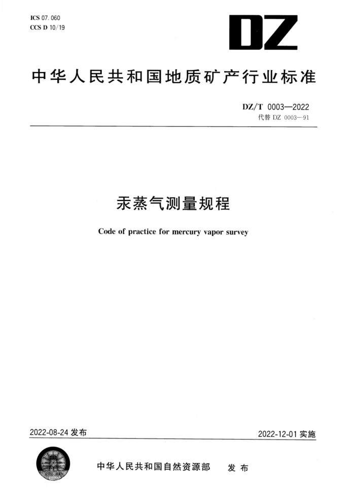 DZ/T 0003-2022 