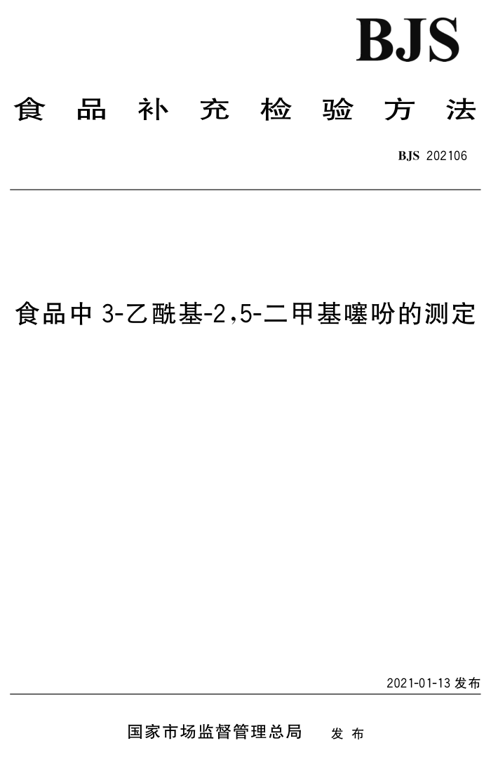 BJS 202106 ʳƷ3--2,5-׻ԵĲⶨ