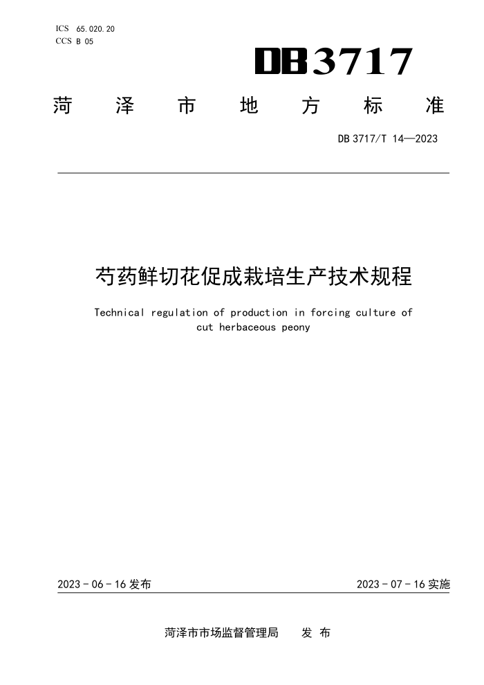 DB3717/T 14-2023 ҩлٳ