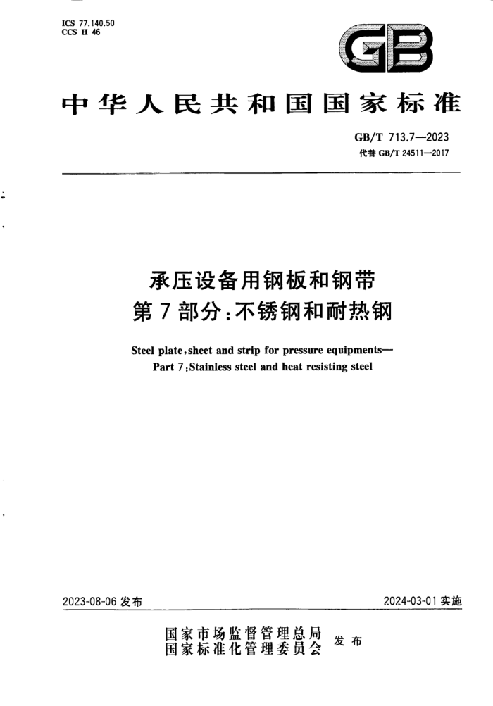GB/T 713.7-2023 承压设备用钢板和钢带 第7部分:不锈钢和耐热钢