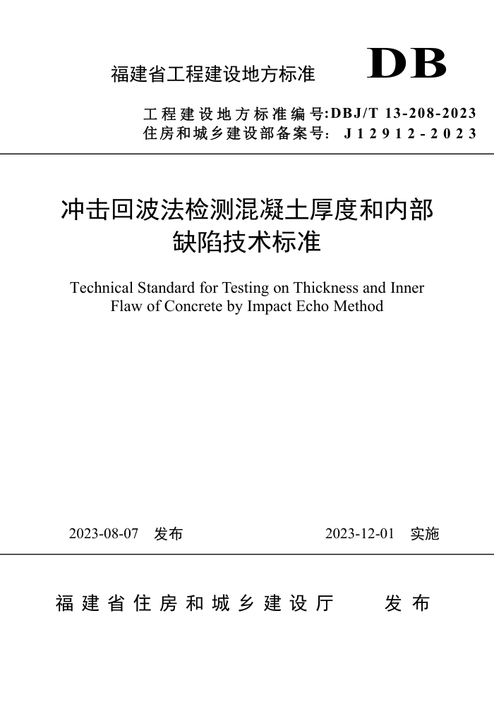 DBJ/T 13-208-2023 冲击回波法检测混凝土厚度和内部缺陷技术标准
