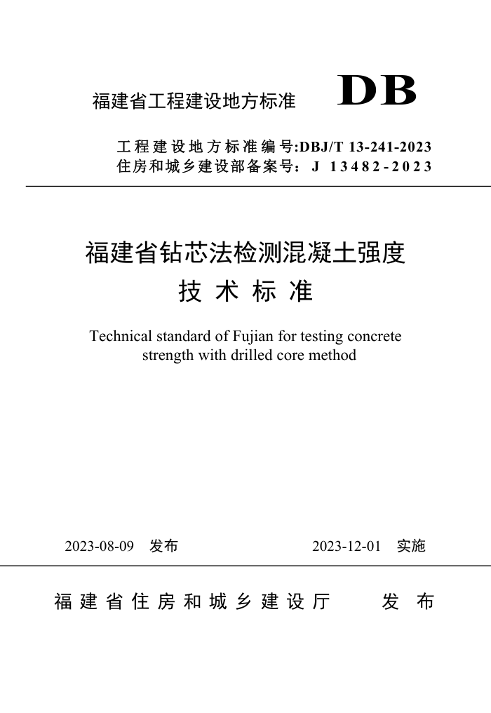 DBJ/T 13-241-2023 福建省钻芯法检测混凝土强度技术标准