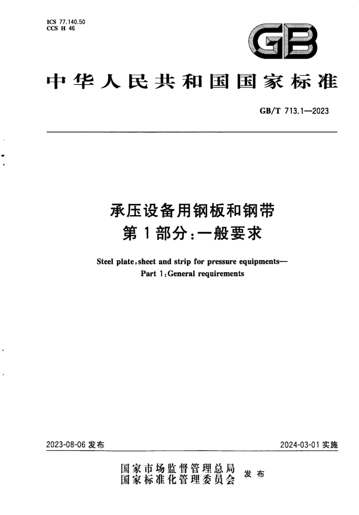 GB/T 713.1-2023 承压设备用钢板和钢带 第1部分:一般要求