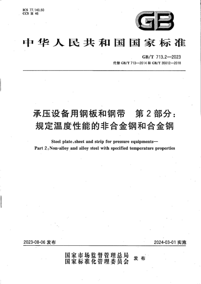 GB/T 713.2-2023 承压设备用钢板和钢带 第2部分:规定温度性能的非合金钢和合金钢
