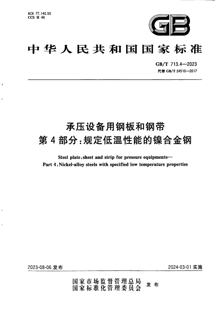 GB/T 713.4-2023 ѹ豸øְ͸ִ 4֣涨ܵϽ