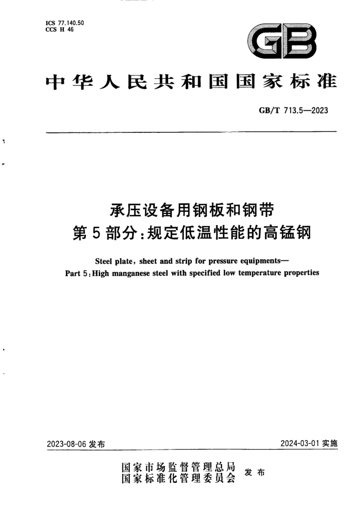 GB/T 713.5-2023 ѹ豸øְ͸ִ 5֣涨ܵĸ̸
