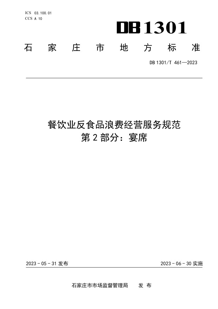 DB1301/T 461-2023 ҵʳƷ˷ѾӪ淶 2֣ϯ