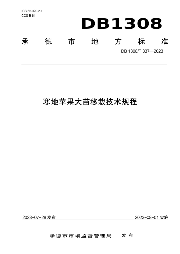 DB1308/T 337-2023 ƻԼ