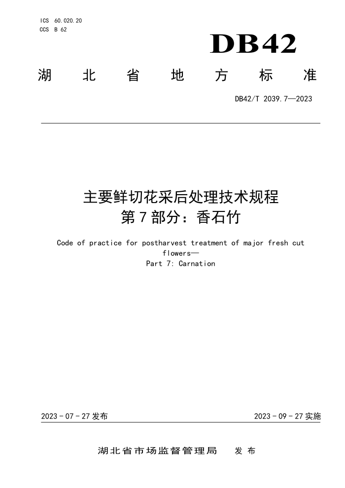 DB42/T 2039.7-2023 Ҫлɺ 7֣ʯ