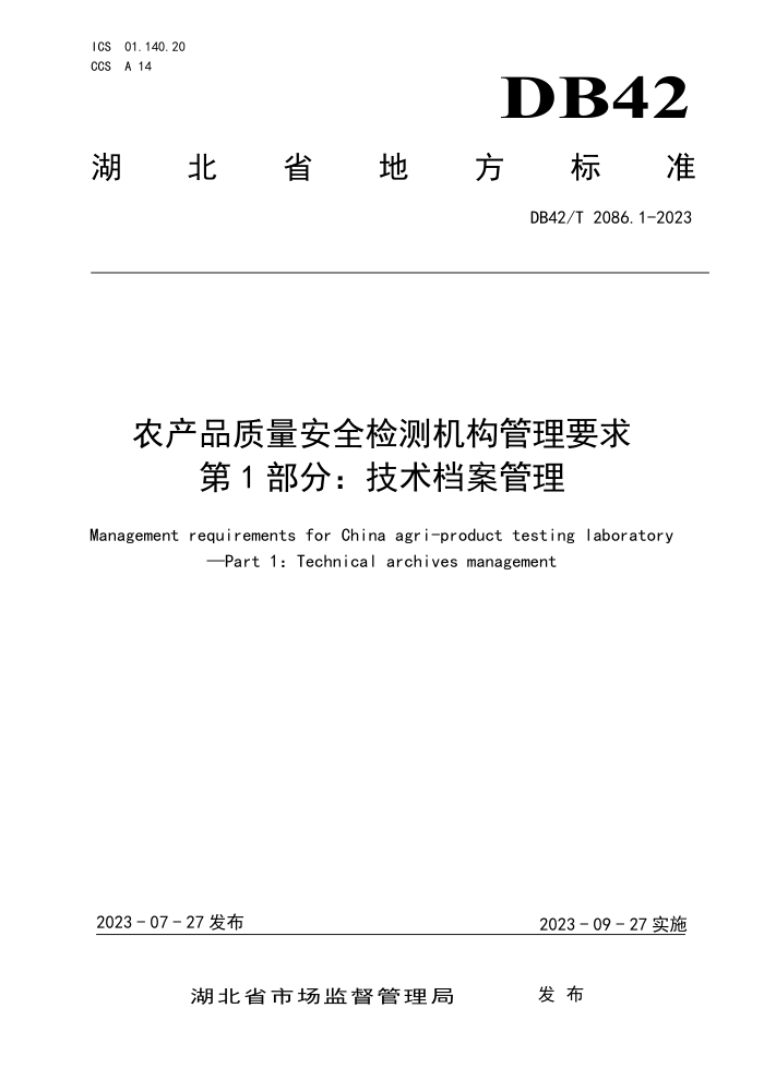 DB42/T 2086.1-2023 ũƷȫҪ 1֣