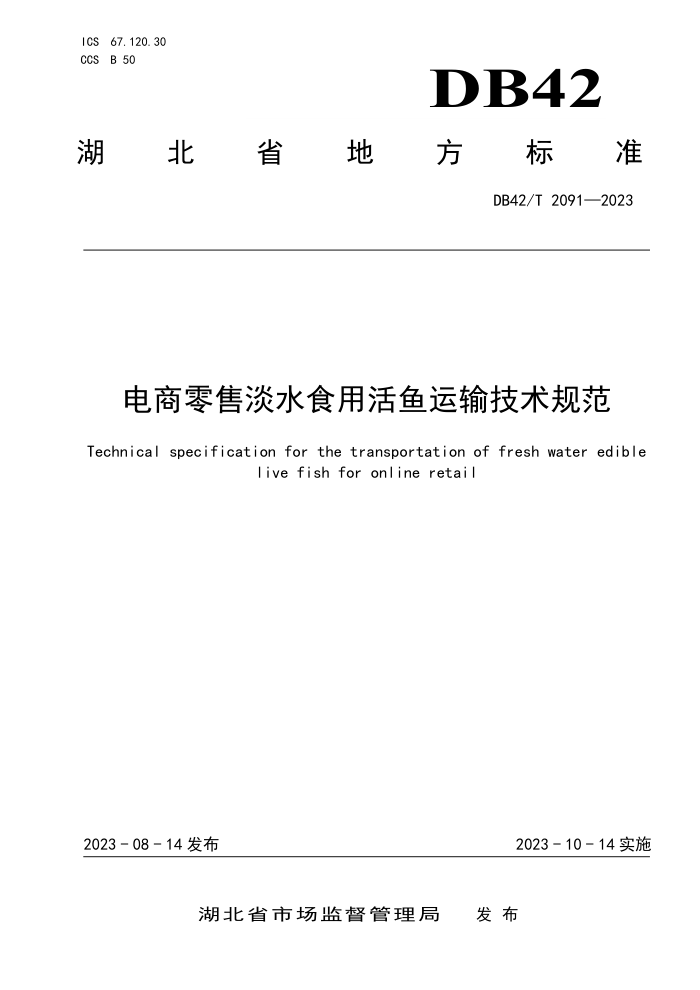 DB42/T 2091-2023 ۵ˮʳû似淶