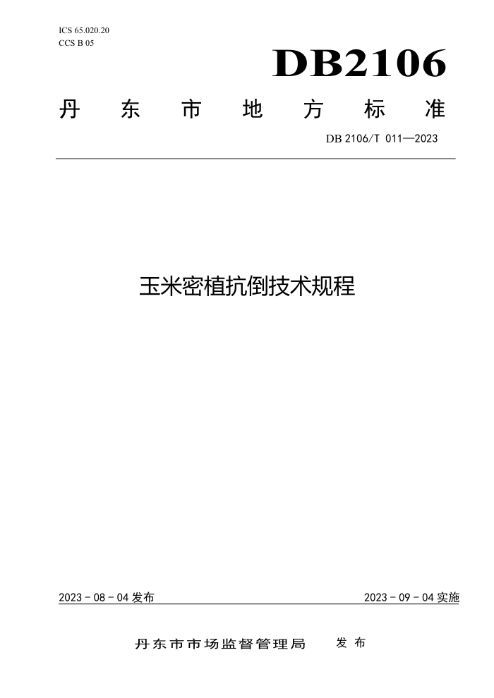 DB2106/T 011-2023 ֲ