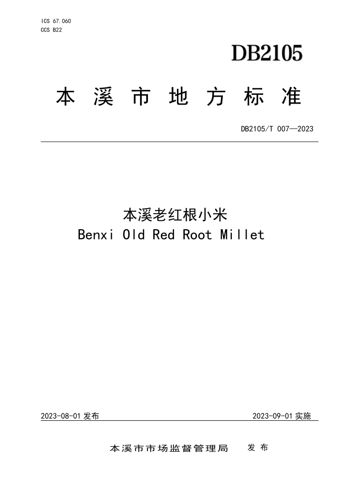 DB2105/T 007-2023 ϪϺС
