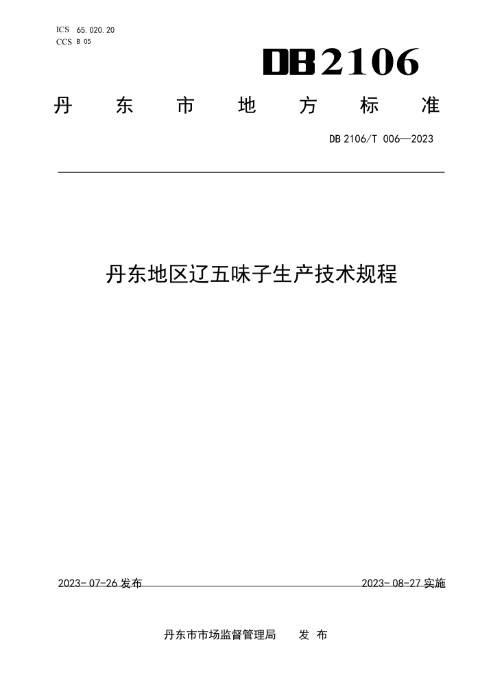 DB2106/T 006-2023 ζ