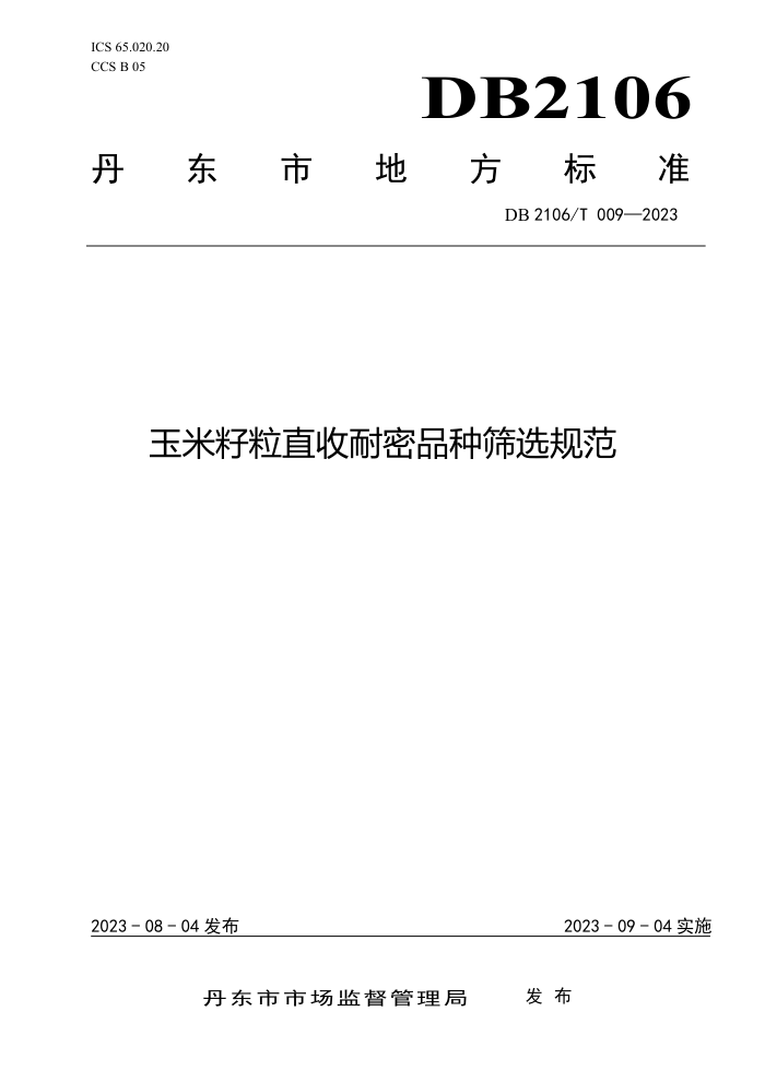 DB2106/T 009-2023 ֱƷɸѡ淶