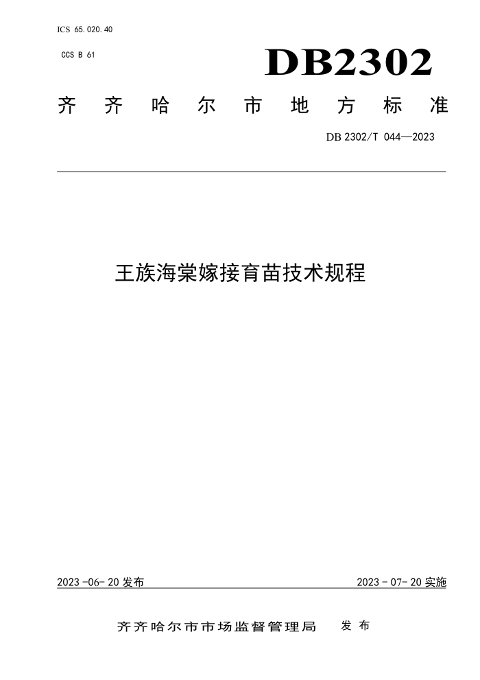 DB2302/T 044-2023 庣ļ޽缼
