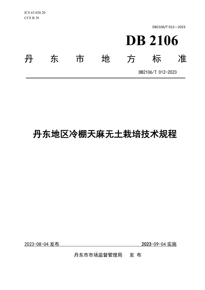 DB2106/T 012-2023 ༼