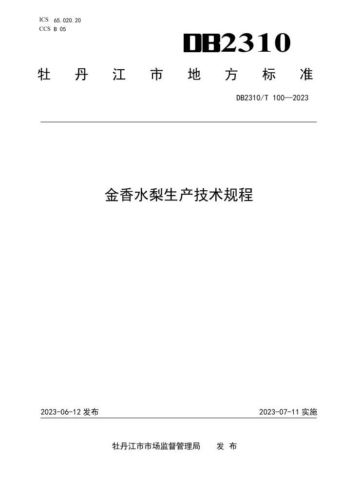 DB2310/T 100-2023 ˮ