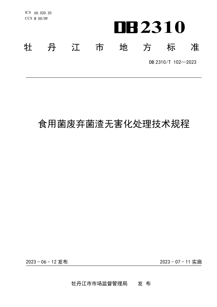 DB2310/T 102-2023 ʳþ޺