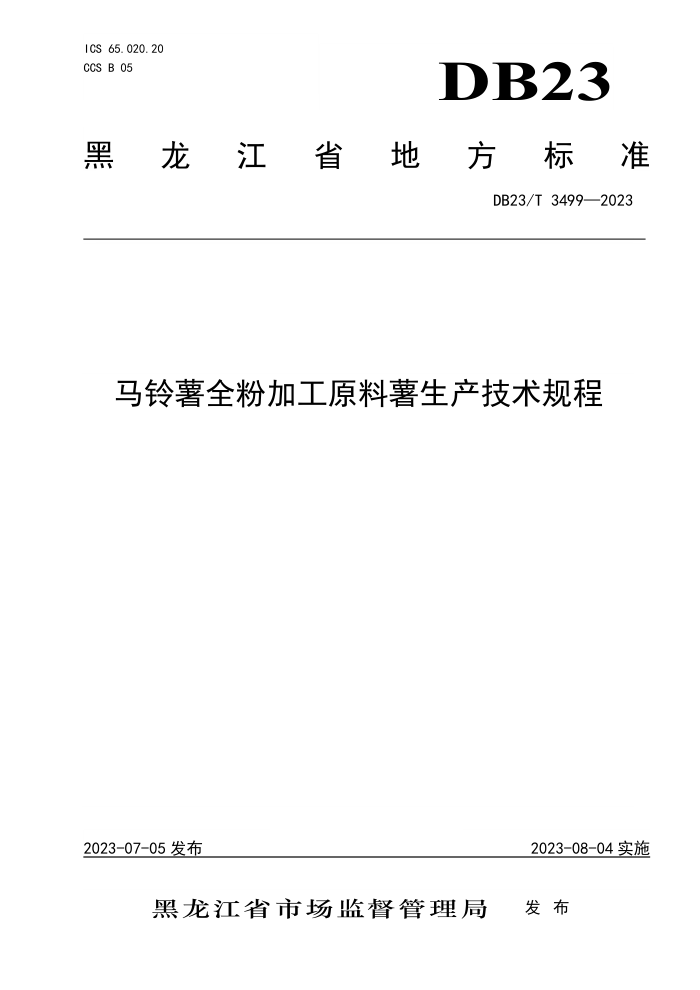 DB23/T 3499-2023 ȫۼӹԭ