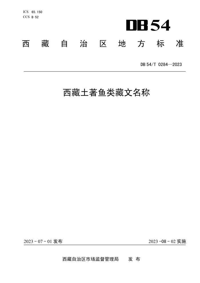 DB54/T 0284-2023 