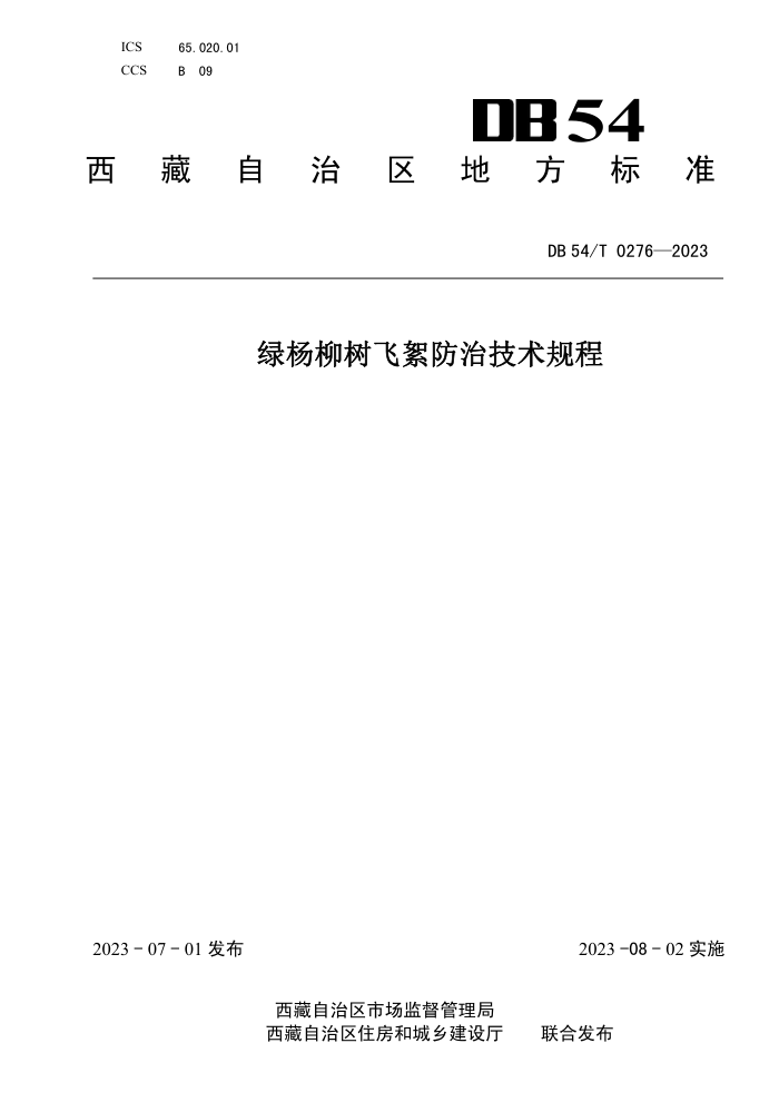 DB54/T 0276-2023 μ