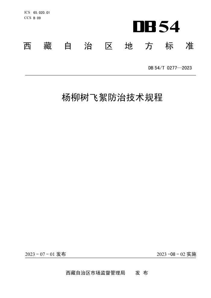 DB54/T 0277-2023 μ