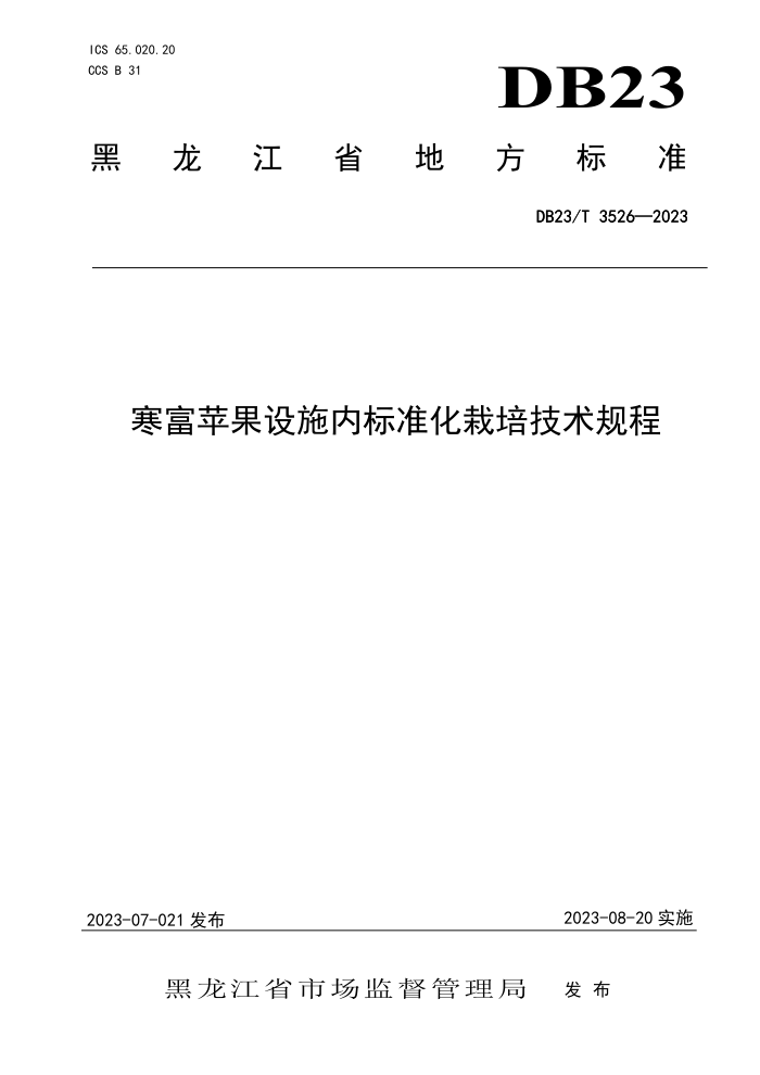 DB23/T 3526-2023 ƻʩڱ׼༼