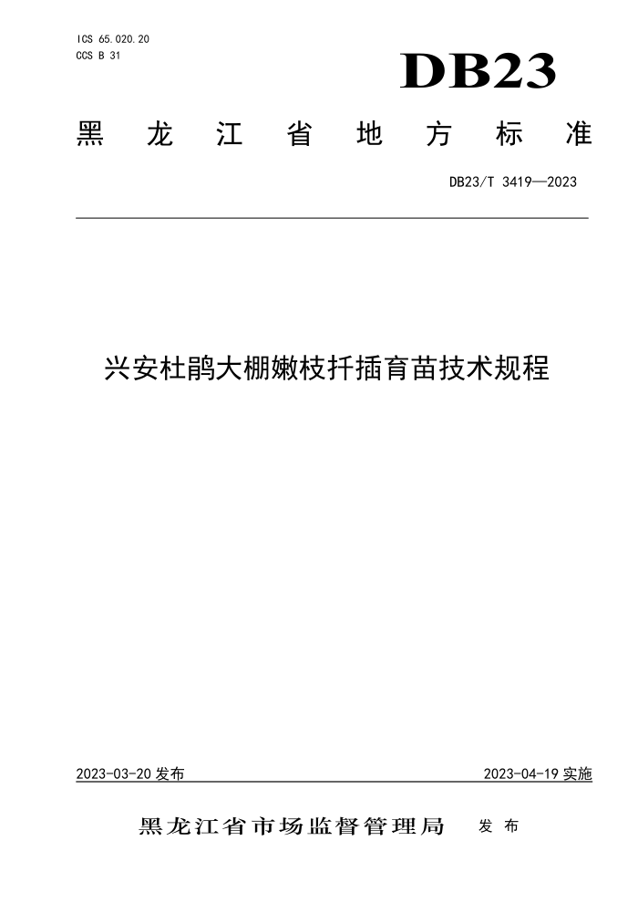 DB23/T 3419-2023 ˰ž֦Ǥ缼