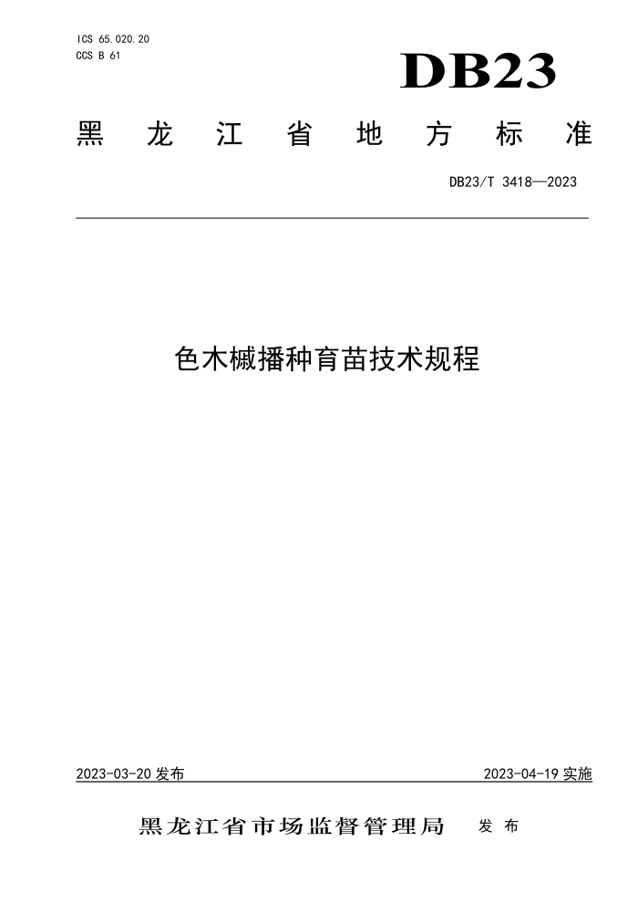 DB23/T 3418-2023 ɫľʲ缼