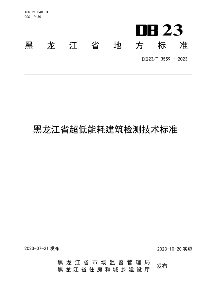 DB23/T 3559-2023 黑龙江省超低能耗建筑检测技术标准