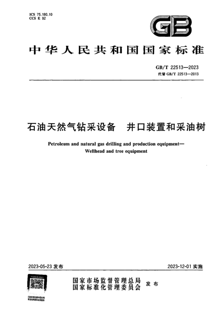 GB/T 22513-2023 石油天然气钻采设备井口装置和采油树