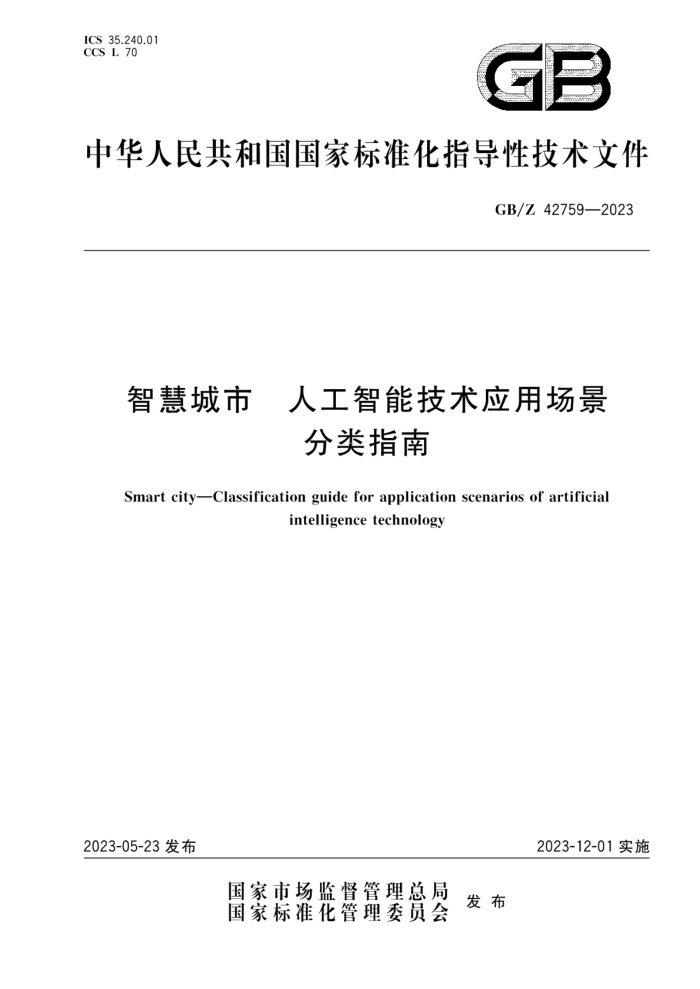 GB/Z 42759-2023 ǻ۳ ˹ܼӦóָ