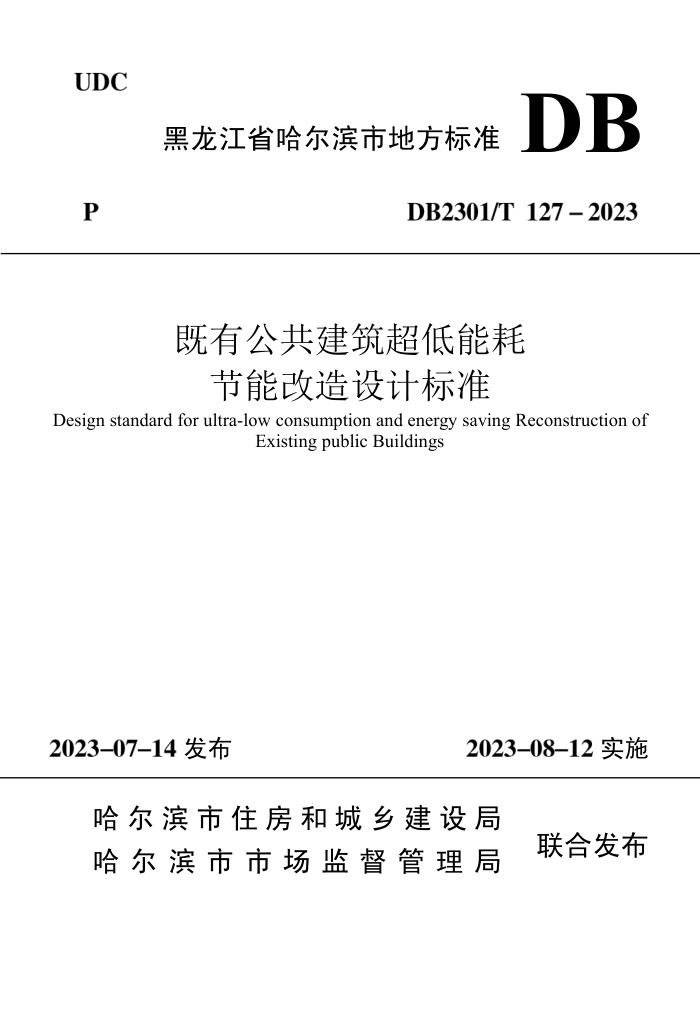 DB2301/T 127-2023 既有公共建筑超低能耗节能改造设计标准
