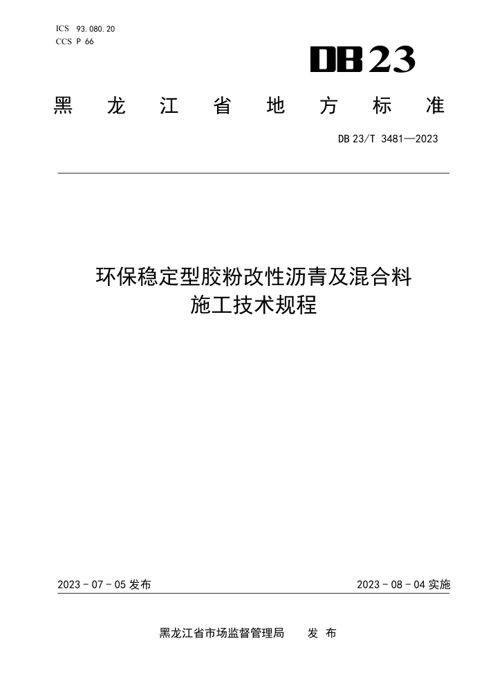 DB23/T 3481-2023 环保稳定型胶粉改性沥青及混合料施工技术规程