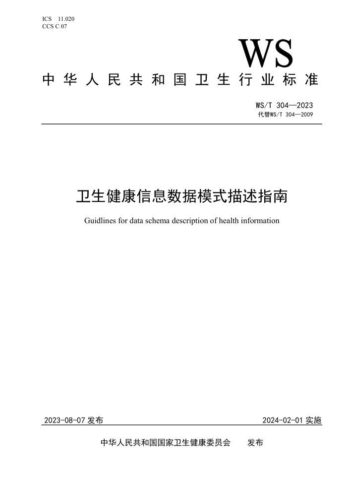 WS/T 304-2023 Ϣģʽָ