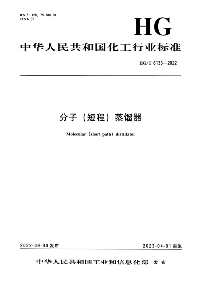 HG/T 6133-2022 分子(短程)蒸馏器 分子(短程)蒸馏器