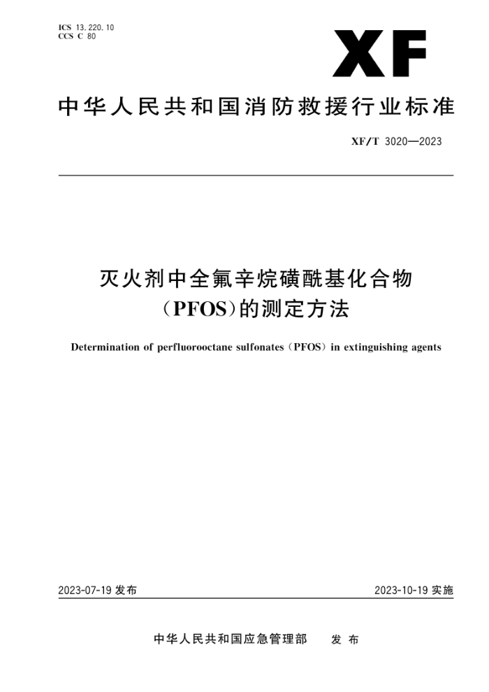 XF/T 3020-2023 ȫPFOSĲⶨ