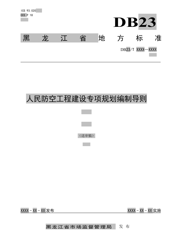 DB23/T 3434-2023 人民防空工程建设专项规划编制导则 (送审稿)
