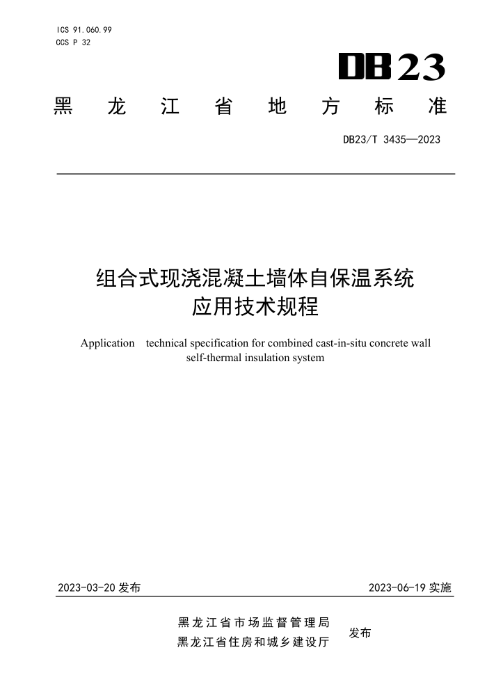 DB23/T 3435-2023 组合式现浇混凝土墙体自保温系统应用技术规程