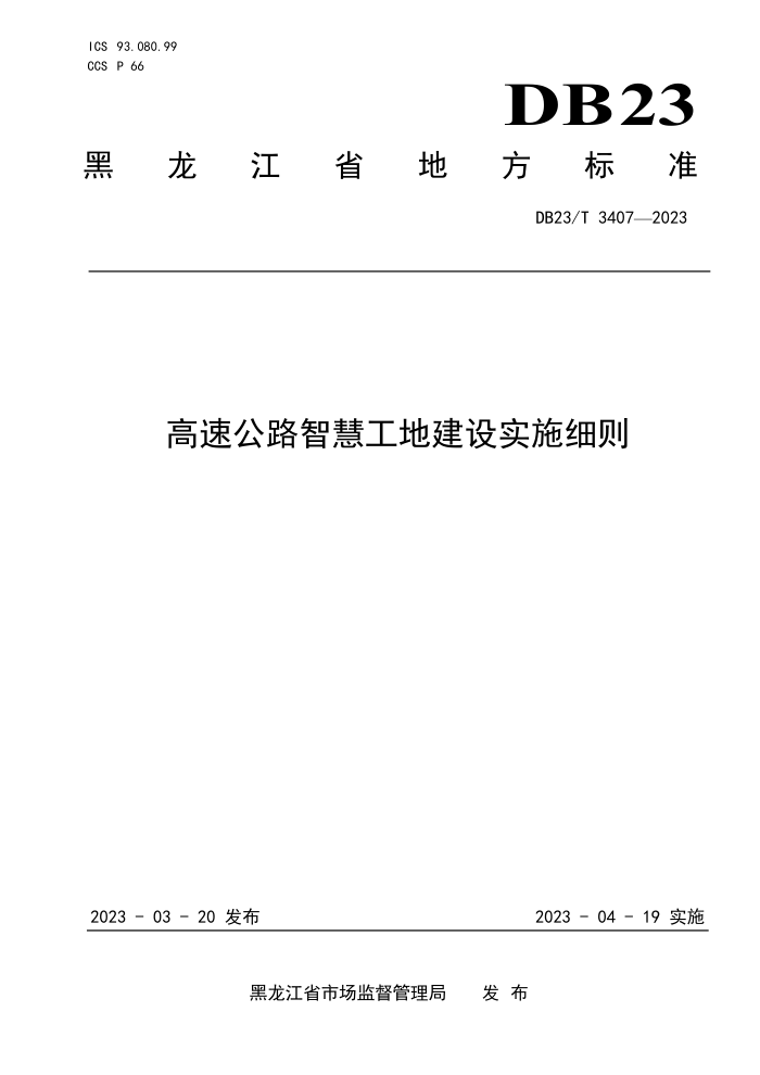 DB23/T 3407-2023 ٹ·ǻ۹ؽʵʩϸ