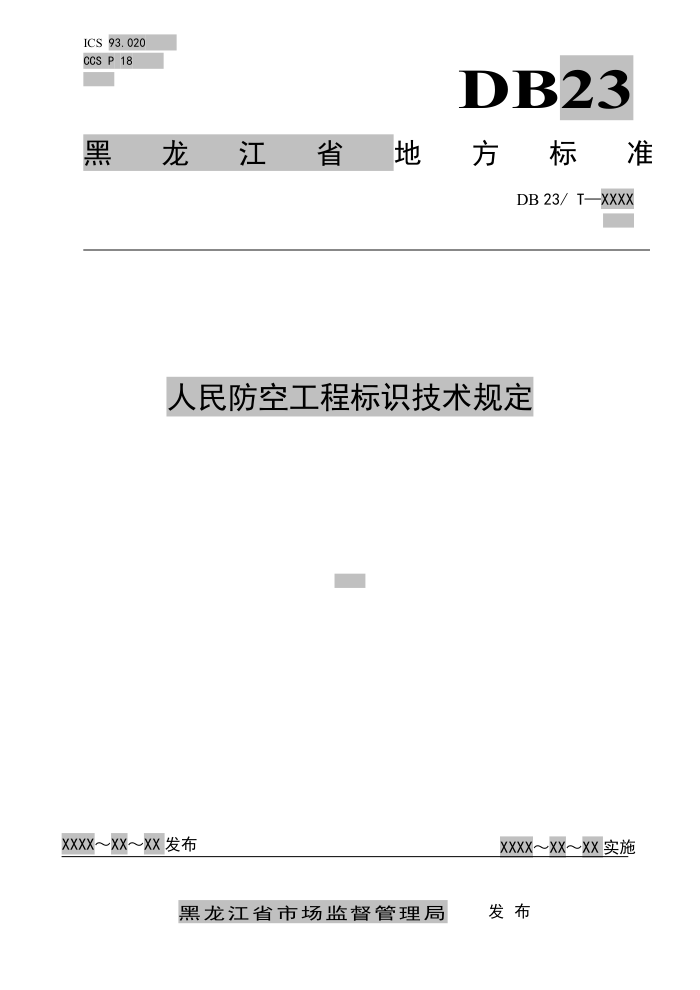 DB23/T 3433-2023 人民防空工程标识技术规定(送审稿)
