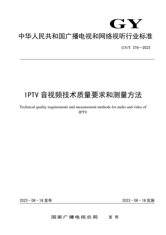 GY/T 376-2023 IPTVƵҪͲ